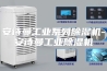 安诗曼工业系列除湿机-安诗曼工业除湿机