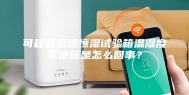 可程式恒温恒湿试验箱温湿度不达标是怎么回事？