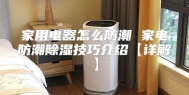 家用电器怎么防潮 家电防潮除湿技巧介绍【详解】
