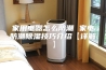 家用电器怎么防潮 家电防潮除湿技巧介绍【详解】