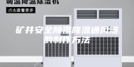 矿井安全除湿降温通风器的制作方法