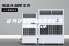 矿井安全除湿降温通风器的制作方法