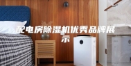 配电房除湿机优秀品牌展示