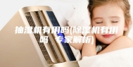 抽湿机有用吗(除湿机有用吗 专家解析)