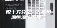 配十万分之一天平恒温恒湿称重系统