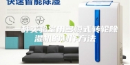 一种实验室用多模式转轮除湿机的制作方法