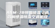 ASM-78恒温恒湿空调药房恒温恒湿空调机组