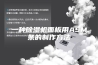 一种除湿机面板用ASM条的制作方法