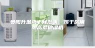 贵阳升温烘干除湿机，烘干房用耐高温抽湿机