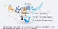 2023年除湿机／如何选除湿机／除湿机推荐／抽湿机推荐／家用除湿机