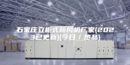 石家庄立柜式新风机厂家(2023已更新)(今日／热品)