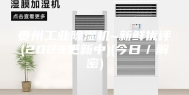 贵州工业除湿机~新鲜优评(2023更新中)(今日／解密)