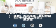 除湿机、净化器、新风空调机组怎么选？毛细管新风恒温恒湿机（一体机）为您提供一套会呼吸的房屋