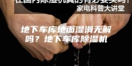 地下车库地面湿滑无解吗？地下车库除湿机