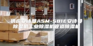 供应安诗曼ASM-581E安诗曼除湿机工业除湿机管道除湿机