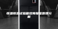 恒温恒湿试验箱故障报警原理分析