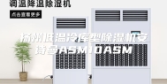扬州低温冷库型除湿机安诗曼ASM10ASM