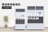 扬州低温冷库型除湿机安诗曼ASM10ASM