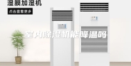 室内除湿机能降温吗