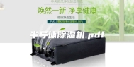 半导体除湿机.pdf