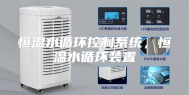 恒温水循环控制系统，恒温水循环装置