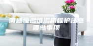 简述恒温恒湿箱维护注意哪些事项