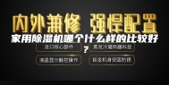 家用除湿机哪个什么样的比较好？