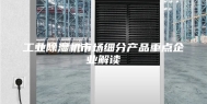 工业除湿机市场细分产品重点企业解读