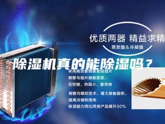 企业新闻除湿机真的能除湿吗？