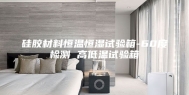 硅胶材料恒温恒湿试验箱-60度检测 高低温试验箱