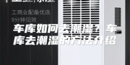 车库如何去潮湿？车库去潮湿的方法介绍