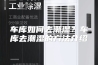 车库如何去潮湿？车库去潮湿的方法介绍
