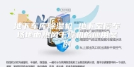 地下车库除湿机 地下室停车场地面热风干燥机的应用案例
