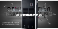 除湿机水满怎么办