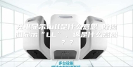 充电显示full是什么意思_除湿机显示“LL”，这是什么意思？？