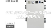 安诗曼除湿机—除湿机的正确使用方法