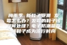 梅雨季 新鞋子受潮 发霉怎么办？发霉的鞋子该如何处理？电子防潮箱存储鞋子成为流行时尚