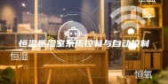 恒温恒湿室系统控制与自动控制