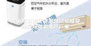 芜湖高低温交变湿热试验箱安诗曼除湿机生产厂家