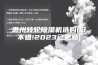 惠州转轮除湿机选购(挺不错!2023已更新)