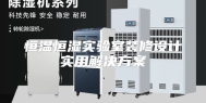 恒温恒湿实验室装修设计实用解决方案