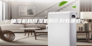 抽湿机和除湿机的区别有哪些？