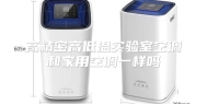 高精密高低温实验室空调和家用空调一样吗