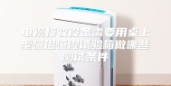 电视接收设备需要用桌上型恒温恒湿试验箱做哪些测试条件
