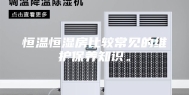恒温恒湿房比较常见的维护保养知识。