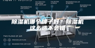 除湿机哪个牌子好？除湿机这么选不会错