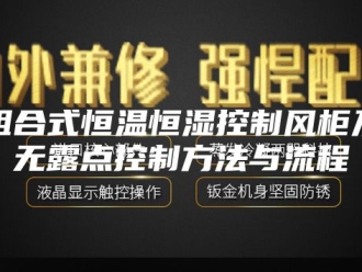 常见问题组合式恒温恒湿控制风柜及无露点控制方法与流程