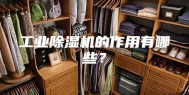 工业除湿机的作用有哪些？