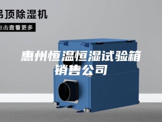 常见问题惠州恒温恒湿试验箱销售公司