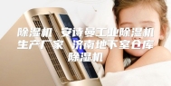 除湿机 安诗曼工业除湿机生产厂家 济南地下室仓库除湿机
